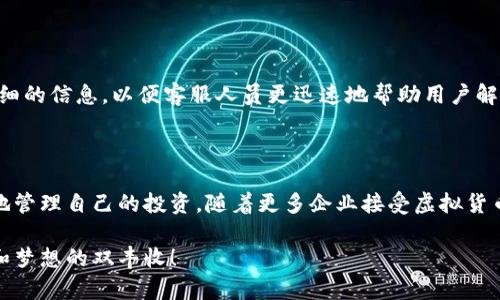 在什么平台购买虚拟币最划算？你知道哪些平台吗？

虚拟币, 买币平台, 加密货币, 交易所/guanjianci

导言：虚拟币的崛起与交易平台的重要性

近年来，虚拟币的迅速崛起吸引了大量投资者和普通用户的关注。随着比特币、以太坊等虚拟货币的价格波动，越来越多人开始想进入这个领域，尤其是年轻人。在这个过程中，理解不同的交易平台以及如何选择最适合自己的平台至关重要。

一、什么是虚拟币？

虚拟币，俗称加密货币，是一种基于区块链技术的数字资产。它们的特点是去中心化、安全性高以及匿名性。虚拟币的种类繁多，除了比特币和以太坊外，还有许多其他山寨币如莱特币、瑞波币等。每种币的功能和背后的技术理念各有不同，这也使得虚拟币市场变得千变万化。

二、常见的虚拟币交易平台

在选择交易平台时，用户应该考虑几个关键因素：平台的安全性、用户体验、交易费用以及支持的交易币种。以下是一些常见的虚拟币交易平台，用户可以通过这些平台购买和交易虚拟币：

h41. Binance（币安）/h4

币安是全球最大的加密货币交易所之一，提供多种数字货币的交易。它的用户界面友好，交易费用相对较低。此外，币安还提供丰富的教育资源，帮助新手用户更快上手。

h42. Coinbase/h4

作为美国最受欢迎的虚拟币交易平台之一，Coinbase以其安全性和简洁的用户界面著称。支持多种主流虚拟货币，适合新手用户。Coinbase也提供钱包服务，以帮助用户安全存储虚拟币。

h43. Kraken/h4

Kraken是另一家著名的交易平台，以其高度的安全性和众多交易对而受到投资者青睐。用户可以通过法币购买虚拟币，平台还支持杠杆交易，适合更有经验的交易者。

h44. Huobi（火币）/h4

火币是中国的一家交易平台，以广泛的币种和高流动性而闻名。火币不仅提供现货交易，还提供期货和杠杆等多种交易方式。此外，火币还具有全球化的运营战略，吸引了许多国际用户。

h45. Bitfinex/h4

Bitfinex以其专业的交易功能和高流动性受到大量交易者的欢迎。它支持多种资金投入形式，包括杠杆交易和融资。对于高频交易者而言，Bitfinex提供了极具竞争力的手续费和高效的交易系统。

三、如何选择合适的交易平台？

选择合适的交易平台并不是一件简单的事。以下是一些关键因素，可以帮助用户快速锁定合适的平台：

h41. 安全性/h4

安全性是用户选择交易平台时最重要的考虑因素之一。用户应该查看平台的历史安全记录、是否有过黑客攻击等情况。此外，选择一些知名度高的平台，可以降低安全风险。

h42. 用户体验/h4

用户体验涉及到平台的界面布局、交易流畅度等因素。平台是否容易上手？导航是否清晰？良好的用户体验可以让交易变得更轻松无忧。

h43. 费用结构/h4

不同平台的交易费用差异较大，用户在选择平台时，要仔细查看平台的费用结构，包括交易手续费、提现手续费等。选择那些费用透明合理的平台，可以有效降低成本。

h44. 支持的币种/h4

使用哪种平台还需考虑平台支持的币种种类。如果用户有兴趣投资某特定的虚拟币，那么选择支持该虚拟币的平台就显得尤为重要。

h45. 客户支持/h4

遇到问题时，良好的客户服务至关重要。用户应选择那些能提供及时、专业支持的平台，确保在任何时候都有支持可寻。

四、虚拟币购买流程

在确定好交易平台后，购买虚拟币的流程相对简单。以下是一般的步骤：

h41. 创建账户/h4

用户需要在选择的平台上注册一个账户，这通常需要提供电子邮件地址、手机号等信息。完成账户验证后，就可以进行进一步操作。

h42. 充值法币/h4

在交易开始前，用户需要将法币充值到平台上。平台通常支持多种充值方式，包括银行卡、信用卡等，有些平台还支持第三方支付。

h43. 选择虚拟币/h4

充值完成后，用户可以选择想要购买的虚拟币。平台上的界面会显示所有可交易的币种，用户只需点击所需要的币种进行购买。

h44. 确认交易/h4

用户选择购买数量后，系统会显示交易信息，包括费用和最终价格。确认无误后，用户点击“购买”即可完成交易。

h45. 提现或存储/h4

一旦购买成功，用户可以选择将虚拟币提现到个人钱包，或者继续留在交易平台上进行交易。在提现时，务必确认钱包地址的准确性，以免造成资产损失。

五、可能遇到的问题

在购买虚拟币时，用户可能会面临一些常见问题。以下是几个可能出现的问题及其解决方法：

h41. 如何确保平台的安全？/h4

为了确保交易平台的安全，用户应该选择知名度高且有良好声誉的平台。此外，可以查看用户评价、论坛反馈等信息，了解平台的安全性。尽量避免使用那些缺乏监管的平台，尽量选择那些有官方监管认证的平台。

h42. 如果我在平台上遇到问题该怎么办？/h4

大多数交易平台都会提供客服支持，用户可以通过在线聊天、邮件或电话联系客服。在遇到问题时，与客服获取支持是解决问题的最佳方式。用户提问时，应尽可能提供详细的信息，以便客服人员更迅速地帮助用户解决问题。

结尾：拥抱虚拟币的未来

虚拟币市场仍在不断演变中，随着技术的进步和接受度的提高，越来越多的人将参与其中。选择合适的平台对新人至关重要，在充分了解市场和平台后，用户才能更有效地管理自己的投资。随着更多企业接受虚拟货币作为支付方式，未来的投资机会将更加广阔。无论是将虚拟币视为资产、投资工具还是支付手段，理性的分析与决策将帮助您在这个充满挑战和机遇的领域中取得成功。

希望通过这篇文章，用户能够对虚拟币的购买渠道有更深入的了解，为自己的投资之路打下坚实的基础。未来，愿每位投资者在虚拟币的世界里都能有所收获，实现财富和梦想的双丰收！
