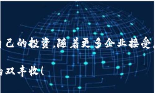 在什么平台购买虚拟币最划算？你知道哪些平台吗？

虚拟币, 买币平台, 加密货币, 交易所/guanjianci

导言：虚拟币的崛起与交易平台的重要性

近年来，虚拟币的迅速崛起吸引了大量投资者和普通用户的关注。随着比特币、以太坊等虚拟货币的价格波动，越来越多人开始想进入这个领域，尤其是年轻人。在这个过程中，理解不同的交易平台以及如何选择最适合自己的平台至关重要。

一、什么是虚拟币？

虚拟币，俗称加密货币，是一种基于区块链技术的数字资产。它们的特点是去中心化、安全性高以及匿名性。虚拟币的种类繁多，除了比特币和以太坊外，还有许多其他山寨币如莱特币、瑞波币等。每种币的功能和背后的技术理念各有不同，这也使得虚拟币市场变得千变万化。

二、常见的虚拟币交易平台

在选择交易平台时，用户应该考虑几个关键因素：平台的安全性、用户体验、交易费用以及支持的交易币种。以下是一些常见的虚拟币交易平台，用户可以通过这些平台购买和交易虚拟币：

h41. Binance（币安）/h4

币安是全球最大的加密货币交易所之一，提供多种数字货币的交易。它的用户界面友好，交易费用相对较低。此外，币安还提供丰富的教育资源，帮助新手用户更快上手。

h42. Coinbase/h4

作为美国最受欢迎的虚拟币交易平台之一，Coinbase以其安全性和简洁的用户界面著称。支持多种主流虚拟货币，适合新手用户。Coinbase也提供钱包服务，以帮助用户安全存储虚拟币。

h43. Kraken/h4

Kraken是另一家著名的交易平台，以其高度的安全性和众多交易对而受到投资者青睐。用户可以通过法币购买虚拟币，平台还支持杠杆交易，适合更有经验的交易者。

h44. Huobi（火币）/h4

火币是中国的一家交易平台，以广泛的币种和高流动性而闻名。火币不仅提供现货交易，还提供期货和杠杆等多种交易方式。此外，火币还具有全球化的运营战略，吸引了许多国际用户。

h45. Bitfinex/h4

Bitfinex以其专业的交易功能和高流动性受到大量交易者的欢迎。它支持多种资金投入形式，包括杠杆交易和融资。对于高频交易者而言，Bitfinex提供了极具竞争力的手续费和高效的交易系统。

三、如何选择合适的交易平台？

选择合适的交易平台并不是一件简单的事。以下是一些关键因素，可以帮助用户快速锁定合适的平台：

h41. 安全性/h4

安全性是用户选择交易平台时最重要的考虑因素之一。用户应该查看平台的历史安全记录、是否有过黑客攻击等情况。此外，选择一些知名度高的平台，可以降低安全风险。

h42. 用户体验/h4

用户体验涉及到平台的界面布局、交易流畅度等因素。平台是否容易上手？导航是否清晰？良好的用户体验可以让交易变得更轻松无忧。

h43. 费用结构/h4

不同平台的交易费用差异较大，用户在选择平台时，要仔细查看平台的费用结构，包括交易手续费、提现手续费等。选择那些费用透明合理的平台，可以有效降低成本。

h44. 支持的币种/h4

使用哪种平台还需考虑平台支持的币种种类。如果用户有兴趣投资某特定的虚拟币，那么选择支持该虚拟币的平台就显得尤为重要。

h45. 客户支持/h4

遇到问题时，良好的客户服务至关重要。用户应选择那些能提供及时、专业支持的平台，确保在任何时候都有支持可寻。

四、虚拟币购买流程

在确定好交易平台后，购买虚拟币的流程相对简单。以下是一般的步骤：

h41. 创建账户/h4

用户需要在选择的平台上注册一个账户，这通常需要提供电子邮件地址、手机号等信息。完成账户验证后，就可以进行进一步操作。

h42. 充值法币/h4

在交易开始前，用户需要将法币充值到平台上。平台通常支持多种充值方式，包括银行卡、信用卡等，有些平台还支持第三方支付。

h43. 选择虚拟币/h4

充值完成后，用户可以选择想要购买的虚拟币。平台上的界面会显示所有可交易的币种，用户只需点击所需要的币种进行购买。

h44. 确认交易/h4

用户选择购买数量后，系统会显示交易信息，包括费用和最终价格。确认无误后，用户点击“购买”即可完成交易。

h45. 提现或存储/h4

一旦购买成功，用户可以选择将虚拟币提现到个人钱包，或者继续留在交易平台上进行交易。在提现时，务必确认钱包地址的准确性，以免造成资产损失。

五、可能遇到的问题

在购买虚拟币时，用户可能会面临一些常见问题。以下是几个可能出现的问题及其解决方法：

h41. 如何确保平台的安全？/h4

为了确保交易平台的安全，用户应该选择知名度高且有良好声誉的平台。此外，可以查看用户评价、论坛反馈等信息，了解平台的安全性。尽量避免使用那些缺乏监管的平台，尽量选择那些有官方监管认证的平台。

h42. 如果我在平台上遇到问题该怎么办？/h4

大多数交易平台都会提供客服支持，用户可以通过在线聊天、邮件或电话联系客服。在遇到问题时，与客服获取支持是解决问题的最佳方式。用户提问时，应尽可能提供详细的信息，以便客服人员更迅速地帮助用户解决问题。

结尾：拥抱虚拟币的未来

虚拟币市场仍在不断演变中，随着技术的进步和接受度的提高，越来越多的人将参与其中。选择合适的平台对新人至关重要，在充分了解市场和平台后，用户才能更有效地管理自己的投资。随着更多企业接受虚拟货币作为支付方式，未来的投资机会将更加广阔。无论是将虚拟币视为资产、投资工具还是支付手段，理性的分析与决策将帮助您在这个充满挑战和机遇的领域中取得成功。

希望通过这篇文章，用户能够对虚拟币的购买渠道有更深入的了解，为自己的投资之路打下坚实的基础。未来，愿每位投资者在虚拟币的世界里都能有所收获，实现财富和梦想的双丰收！