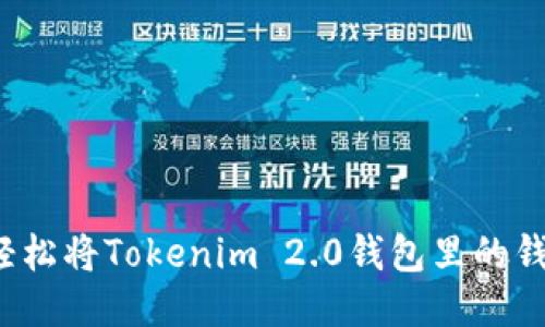 如何轻松将Tokenim 2.0钱包里的钱提现？