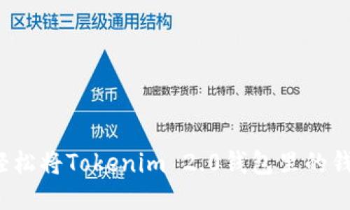 如何轻松将Tokenim 2.0钱包里的钱提现？