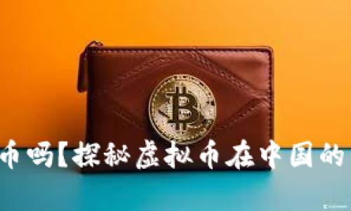 你知道绿优币吗？探秘虚拟币在中国的崛起与前景！