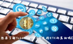 想要了解Tokenim 2.0不支持ETC的真相吗？