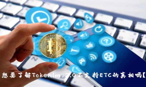想要了解Tokenim 2.0不支持ETC的真相吗？