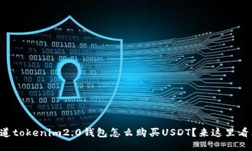 想知道tokenim2.0钱包怎么购买USDT？来这里看看吧！