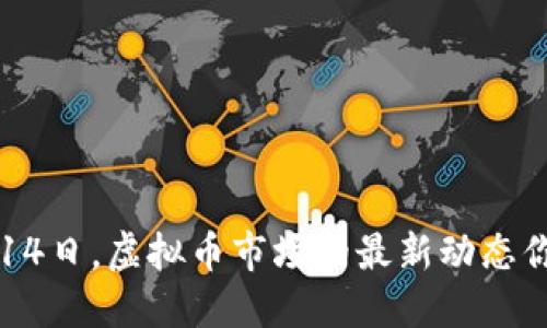 今天是9月14日,虚拟币市场的最新动态你了解了吗?