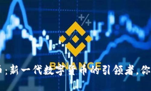 CFQ虚拟币:新一代数字货币的引领者,你了解多少?