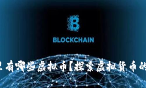 “元宇宙”里有哪些虚拟币?探索虚拟货币的奇幻世界!