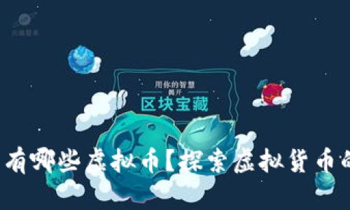 “元宇宙”里有哪些虚拟币?探索虚拟货币的奇幻世界!