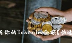 如何轻松生成你的Tokenim余额？快速指南来帮你！