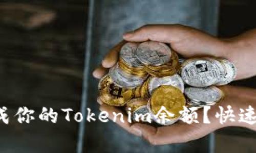 如何轻松生成你的Tokenim余额？快速指南来帮你！