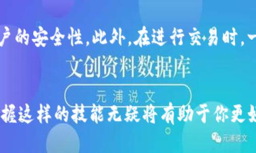   如何将Tokenim中的币转成公链币？跟我来，一步步教你！ / 
 guanjianci Tokenim, 公链币, 加密货币, 数字钱包 /guanjianci 

引言
在如今的数字经济时代，越来越多的人开始接触到加密货币及其背后的区块链技术。其中，Tokenim作为一个新的数字货币平台，吸引了许多投资者和用户。那么，什么是Tokenim？如何将Tokenim里的币转成公链币？本文将为你详细讲解这个过程，并为你解答一些可能会遇到的问题。

什么是Tokenim？
Tokenim是一个数字货币交易平台，用户可以在上面买卖和交易不同的加密货币。它的出现使得用户在投资和交易加密货币时，拥有了更多选择。同时，它也提供了一个便捷的方式去管理个人的数字资产。

在Tokenim上，用户可以持有多种币种。然而，Tokenim币与公链币之间的转换却是许多用户关注的焦点。这种转换不单单是技术层面的操作，更是连接了整个加密货币生态和用户的财富管理。因此，学习如何将Tokenim中的币转成公链币非常重要。

什么是公链币？
公链币，顾名思义，是指在公有链上运行的数字货币。它们通常是去中心化的，不依赖于单一的实体或公司来管理。每个用户都可以参与到网络的维护和管理中，其优点在于透明性和安全性。典型的公链币包括比特币、以太坊等。

Tokenim币转公链币的步骤
接下来，我们将详细介绍如何将Tokenim中的币转成公链币的步骤。请根据以下指引逐步操作：

步骤一：注册并登录Tokenim账户
首先，如果你还没有Tokenim的账户，需要先进行注册。访问Tokenim的官方网站，填写必要的个人信息完成注册。完成注册后，使用你的账户信息登录Tokenim平台。

步骤二：了解你的Tokenim钱包
成功登录后，前往你的钱包界面，查看你当前持有的币种。确认你拥有你希望转换的Tokenim币，并记录下币种的名称与数量。了解你的Tokenim钱包的功能非常重要，这将直接影响你后续的操作。

步骤三：选择合适的公链
在进行转换之前，你需要决定将Tokenim币转换成哪种公链币。常见的公链币有比特币、以太坊和莱特币等。确保你了解不同币种的特点和市场行情，以便做出明智的决策。

步骤四：寻找交易对
一旦确定好目标公链币，接下来需要在Tokenim平台上寻找相应的交易对。这意味着你需要找到一个允许用Tokenim币来兑换目标公链币的交易市场。通常，这可以通过平台的交易页面来完成。

步骤五：下单交易
在找到合适的交易对后，你可以选择下单。输入你希望转换的数量，确认交易价格，并选择交易类型（如市价单、限价单等）。务必仔细核对订单信息，以免发生错误。

步骤六：确认交易并查看结果
确认所有信息无误后，提交订单。交易成功后，返回到钱包界面，查看你现在持有的公链币。此时，你的Tokenim币已成功转换为公链币。

可能出现的问题与解决方案
在转换的过程中，你可能会遇到以下两个常见问题：

h4问题一：交易延迟或未成功怎么办？/h4
如果你的交易出现延迟或者未成功，首先，请耐心等待。有些交易可能需要时间来完成。若经过较长时间仍未成功，可以查看交易记录，确认订单状态。如果仍然无法解决，建议联系Tokenim的客服获取帮助，提供必要的交易信息以便他们进行调查。

h4问题二：如何保证交易安全？/h4
确保交易安全非常重要。首先，务必使用强密码保护你的Tokenim账户，并定期更换密码。其次，启用双重身份验证，以进一步增强账户的安全性。此外，在进行交易时，一定要确认交易对的网站是Tokenim的官方渠道，以防止钓鱼网站诈骗。

总结
将Tokenim中的币转成公链币其实并不复杂，只要你按照上述步骤进行操作，就能顺利完成转换。随着加密货币市场的不断发展，掌握这样的技能无疑将有助于你更好地管理和投资自己的数字资产。同时，要注意交易的安全性，保护自己的资产免受风险。希望你在加密货币的投资旅程中一切顺利！