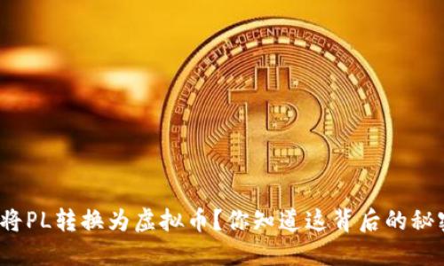 如何将PL转换为虚拟币？你知道这背后的秘密吗？