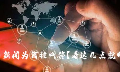 虚拟币新闻为何被叫停？看这几点就明白了！