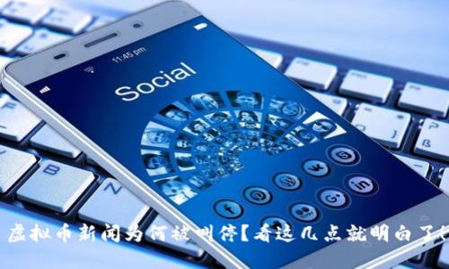 虚拟币新闻为何被叫停？看这几点就明白了！