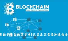 想要投资中国数字货币？这里是你需要知道的条