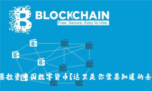 想要投资中国数字货币?这里是你需要知道的条件!
