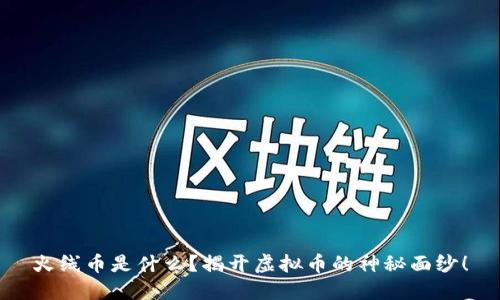 火线币是什么？揭开虚拟币的神秘面纱！