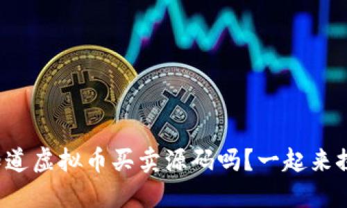 你想知道虚拟币买卖源码吗？一起来探讨吧！