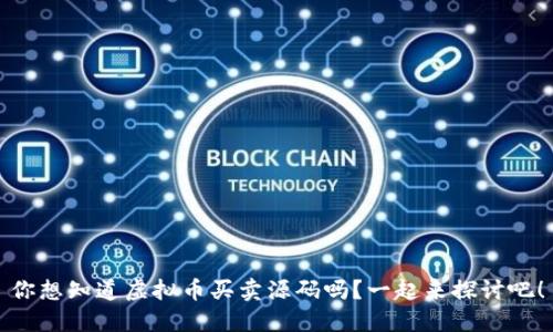 你想知道虚拟币买卖源码吗？一起来探讨吧！