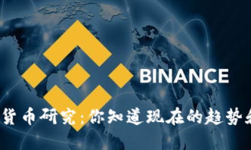 全球数字货币研究:你知道现在的趋势和挑战吗?