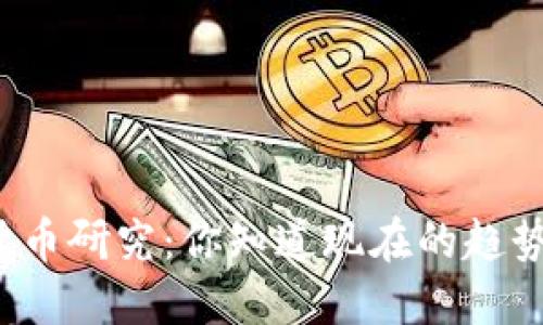 全球数字货币研究:你知道现在的趋势和挑战吗?