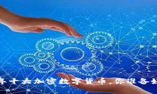 2024年十大加密数字货币，你准备好了吗？