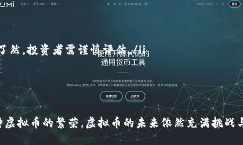   虚拟币到底是谁发明的？让我们一探究竟！ / 
 guanjianci 虚拟币, 比特币, Satoshi Nakamoto, 加密货币 /guanjianci 

虚拟币的起源
在现代数字经济中，虚拟币的概念已经深入到我们的生活中。其中最为知名的莫过于比特币，然而，虚拟币到底是谁提出的，以及它诞生的背景和初衷，却常常被人们忽视。

比特币的诞生
比特币于2009年由一个化名为Satoshi Nakamoto的人或团队首次提出。2008年10月31日，Satoshi Nakamoto发布了一份名为《比特币：一种点对点的电子现金系统》的白皮书，详细描述了这一新型货币的设计理念和技术原理。
在这篇白皮书中，Nakamoto明确了比特币作为一种去中心化的货币，其最大特点是不依赖于任何中央机构或政府，而是通过一种称为区块链的技术实现交易的安全和透明。这一设计不仅挑战了传统金融系统的权威，还为后来的加密货币发展奠定了基础。

为什么比特币会受到关注？
比特币一经推出，便因其创新的去中心化理念而迅速引起了关注。许多人开始意识到，虚拟货币可以摆脱传统货币的局限，实现自由交易、匿名交易等特性。更重要的是，比特币的数量是有限的，最终将只有2100万枚，这种稀缺性使得很多人将其视为一种新的“数字黄金”。

Satoshi Nakamoto是谁？
不论是爱好者还是非专业人士，对于Satoshi Nakamoto的真实身份充满了好奇。至今，Satoshi的身份仍然是一个谜，有人认为他是一位计算机科学家，也有人猜测他可能是一个团队的集合。
Satoshi的匿名性不仅让人好奇，同时也让比特币更具神秘色彩。尽管在2011年Satoshi停止了在网上的活动，但他留给世界的却是一个革命性的产品和理念。

从比特币到其他虚拟币
比特币的成功鼓舞了许多开发者相继推出了新的虚拟币，如以太坊、瑞波币等，这些虚拟币各有所长，各有特点。在比特币的基础上，以太坊引入了智能合约的概念，使得区块链不仅可以用于交易，还可以用于执行复杂的程序逻辑。
在许多国家，虚拟币逐渐成为一种新型的投资方式，甚至被一些商家接受作为支付手段，从而进一步推动了虚拟币的普及。如今，市场上已有数千种虚拟货币，每一种都试图在同一领域中寻找自己的价值和定位。

虚拟币的风险与挑战
尽管虚拟币的崛起代表了金融领域的一种创新，但它同样面临着许多风险与挑战。一方面，虚拟币的价格波动极大，投资者需谨慎对待；另一方面，各国政府对虚拟币的监管政策也不断变化，以防止洗钱、恐怖融资等违法行为的出现。
此外，虚拟币的安全性也备受关注。尽管区块链技术在安全性上有优势，但黑客攻击、交易所被盗等安全事件时有发生，这让人们对虚拟币的信心受到动摇。

未来的虚拟币发展趋势
尽管面临诸多挑战，虚拟币的未来仍然值得期待。近年来，越来越多的金融机构开始关注并投资于区块链技术，很多国家也在研究发行自己的数字货币（CBDC），如中国的数字人民币。虚拟币与传统金融的融合将成为未来的一大趋势。
同时，随着技术的不断发展，新的共识算法、扩展解决方案等也在不断涌现，这些都将推动虚拟币生态系统的完善和发展。

两个相关问题的探讨

问题一：虚拟币与传统货币有什么区别？
虚拟币和传统货币（法定货币）在许多方面存在显著区别。首先，传统货币是由国家或政府发行，而虚拟币则是基于去中心化技术发行，通常不受任何单一实体控制。其次，传统货币的流通受到法律法规的监管，而虚拟币的流通则更多依赖于社区和技术的维护。
此外，虚拟币的交易是不可逆的，一旦确认便无法撤回，这与传统银行系统的可操作性存在很大差异。真正让虚拟币与传统货币乍现不同的是，虚拟币的价值常常波动剧烈，可以被视为一种资产，而传统货币则相对稳定，主要用于日常交易。

问题二：虚拟币的投资风险有哪些？
投资虚拟币的风险主要体现在以下几个方面：
ul
listrong价格波动：/strong虚拟币的价格波动幅度极大，投资者可能会在短时间内遭受显著损失。/li
listrong安全风险：/strong虚拟币交易所和个人钱包均存在被黑客攻击的风险，导致资产损失。/li
listrong监管风险：/strong由于各国对虚拟币的法律法规不断变化，投资虚拟币可能面临法律风险。/li
listrong项目风险：/strong许多虚拟币背后有项目支持，但这些项目的可行性和团队的实力不如传统企业一目了然，投资者需谨慎评估。/li
/ul
因此，在投资虚拟币之前，了解相关知识并进行充分的市场调研是非常重要的。

总结
虚拟币的提出和发展是科技与经济结合的结果，也是人类追求自由与独立的体现。从比特币的初现到如今数千种虚拟币的繁荣，虚拟币的未来依然充满挑战与机遇。尽管我们面临许多未知，但掌握知识、理性投资，才是应对虚拟币市场的最佳策略。