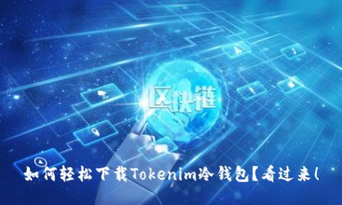 如何轻松下载Tokenim冷钱包？看过来！