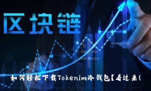 如何轻松下载Tokenim冷钱包？看过来！