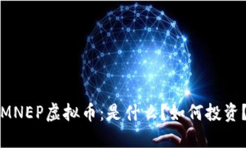 MNEP虚拟币：是什么？如何投资？
