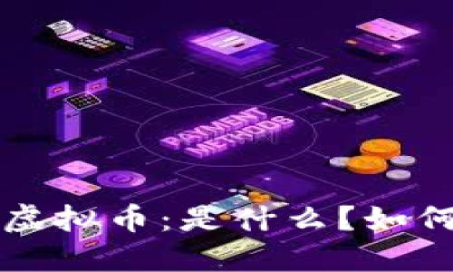 MNEP虚拟币：是什么？如何投资？