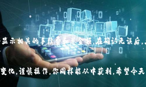   如何轻松购买虚拟币？新手也能快速上手！ / 
 guanjianci 虚拟币,怎么买虚拟币,比特币,数字货币 /guanjianci 

引言：虚拟币的热潮
近年来，虚拟币如雨后春笋般涌现，吸引了无数投资者的眼球。不论是比特币、以太坊，还是各种山寨币，虚拟币的投资热情让许多人跃跃欲试。但是，面对复杂的市场和技术，很多新手却不知从何入手。今天，就让我们一起来探讨一下，如何轻松购买虚拟币，让你在这个快速发展的数字货币世界中占得先机。

第一步：了解虚拟币
在踏入虚拟币的海洋之前，了解这些虚拟资产的基础知识是非常必要的。虚拟币本质上是一种基于区块链技术的数字资产，它们可以用于交易、投资、甚至作为价值储存的工具。虽然比特币是虚拟币中的明星，但以太坊、瑞波币等其他币种也各具特色，有着不同的应用场景和投资潜力。

第二步：选择合适的钱包
在决定购入虚拟币之前，选择一个安全可靠的钱包存储你的资产至关重要。市场上常见的钱包类型包括：
ul
    li在线钱包：方便快捷，适合新手，但安全性相对较低。/li
    li桌面钱包：在个人电脑上运行，可以提供更好的安全性。/li
    li移动钱包：在手机上使用，随时随地管理你的虚拟币。/li
    li硬件钱包：最安全的选择，能够离线存储你的虚拟币，保护你的资产免受黑客攻击。/li
/ul
选择适合你使用习惯的钱包，可以让你的投资更加顺利。

第三步：选择交易所
虚拟币的购买通常通过交易所进行，选择一个信誉良好的交易所是非常重要的。以下是几个广受推荐的交易所：
ul
    li币安：全球最大交易所之一，支持多种法币和虚拟币交易。/li
    li火币：提供多种虚拟币的交易，界面友好，适合新手使用。/li
    liCoinbase：尤其适合西方用户，支持法币直接购买虚拟币。/li
    liKraken：提供多种交易对，支持稳定币，适合长期投资者。/li
/ul
在选择交易所时，关注其安全性、手续费、交易量及客户服务等因素，确保选择最适合自己的平台。

第四步：注册账号并进行身份验证
在决定好交易所后，接下来的步骤就是注册账号。大多数交易所要求用户进行身份验证，以确保交易的合法性。通常包含上传身份证明和地址证明的步骤。在完成了这些步骤后，你就可以存入法币或其他虚拟币，准备进行购买。

第五步：购买虚拟币
账户资金到位后，就可以进行购买了。在交易所中，选择你想要购买的虚拟币，输入金额，然后确认交易。交易所会显示当前的汇率、手续费和交易总额。在确认无误后，点击“购买”按钮，几秒钟后，你的虚拟币就会被存入你的交易账户中。

第六步：资产转移到钱包
为了更好地保障你的资产安全，建议将购买的虚拟币转移到你选择的钱包中。找到“提币”或“提现”选项，输入你的钱包地址，确认转账。注意转账过程中不要输入错误的地址，以避免资产损失。

第七步：持续学习和观察市场
购买虚拟币后，保持对市场的关注与学习至关重要。虚拟币市场波动性大，价格受多种因素影响，如市场情绪、政策法规、技术进展等。通过关注行业动态，参加社群讨论，观看相关的网络研讨会与课程，你可以不断提升投资技巧，做出更加明智的投资决策。

常见问题解答

h4问题1：虚拟币的投资风险大吗？/h4
虚拟币的投资风险相对较高，主要体现在以下几个方面：
ul
    li价格波动：虚拟币价格波动剧烈，短时间内可能出现大幅度涨跌，因此投资者必须做好心理准备。/li
    li市场不成熟：由于虚拟币市场尚处于发展阶段，各种风险因素难以预料，比如监管政策的变化、技术漏洞、黑客攻击等。/li
    li缺乏保障：相较于传统投资，虚拟币缺乏政府和法律的保障，这意味着如果遭遇损失，投资者可能难以追讨。/li
/ul
尽管风险很大，但通过足够的了解和审慎的投资策略，投资者依然可以在这个充满机会的市场中找到生存之道。

h4问题2：如果我想卖掉虚拟币，应该怎么做？/h4
卖掉虚拟币的过程相对简单。首先，登录你的交易所账号，选择你想要出售的虚拟币。接着，输入出售数量，确认销售价格。交易所会显示相关的手续费和总金额。在确认无误后，点击“出售”按钮。资金将在交易后转入你的账户，接下来你可以选择提现到你的银行账户或提取到你的钱包中。

总结：开始你的虚拟币投资之旅
投资虚拟币并不是一件难事，虽然市场环境复杂，但如果你能够保持学习的态度，选择适合自己的交易平台与存储方式，关注市场变化，谨慎操作，你同样能从中获利。希望今天的分享能为你的投资旅程提供帮助，让我们一起在虚拟币的世界中书写属于自己的投资故事吧！