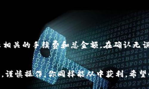   如何轻松购买虚拟币？新手也能快速上手！ / 
 guanjianci 虚拟币,怎么买虚拟币,比特币,数字货币 /guanjianci 

引言：虚拟币的热潮
近年来，虚拟币如雨后春笋般涌现，吸引了无数投资者的眼球。不论是比特币、以太坊，还是各种山寨币，虚拟币的投资热情让许多人跃跃欲试。但是，面对复杂的市场和技术，很多新手却不知从何入手。今天，就让我们一起来探讨一下，如何轻松购买虚拟币，让你在这个快速发展的数字货币世界中占得先机。

第一步：了解虚拟币
在踏入虚拟币的海洋之前，了解这些虚拟资产的基础知识是非常必要的。虚拟币本质上是一种基于区块链技术的数字资产，它们可以用于交易、投资、甚至作为价值储存的工具。虽然比特币是虚拟币中的明星，但以太坊、瑞波币等其他币种也各具特色，有着不同的应用场景和投资潜力。

第二步：选择合适的钱包
在决定购入虚拟币之前，选择一个安全可靠的钱包存储你的资产至关重要。市场上常见的钱包类型包括：
ul
    li在线钱包：方便快捷，适合新手，但安全性相对较低。/li
    li桌面钱包：在个人电脑上运行，可以提供更好的安全性。/li
    li移动钱包：在手机上使用，随时随地管理你的虚拟币。/li
    li硬件钱包：最安全的选择，能够离线存储你的虚拟币，保护你的资产免受黑客攻击。/li
/ul
选择适合你使用习惯的钱包，可以让你的投资更加顺利。

第三步：选择交易所
虚拟币的购买通常通过交易所进行，选择一个信誉良好的交易所是非常重要的。以下是几个广受推荐的交易所：
ul
    li币安：全球最大交易所之一，支持多种法币和虚拟币交易。/li
    li火币：提供多种虚拟币的交易，界面友好，适合新手使用。/li
    liCoinbase：尤其适合西方用户，支持法币直接购买虚拟币。/li
    liKraken：提供多种交易对，支持稳定币，适合长期投资者。/li
/ul
在选择交易所时，关注其安全性、手续费、交易量及客户服务等因素，确保选择最适合自己的平台。

第四步：注册账号并进行身份验证
在决定好交易所后，接下来的步骤就是注册账号。大多数交易所要求用户进行身份验证，以确保交易的合法性。通常包含上传身份证明和地址证明的步骤。在完成了这些步骤后，你就可以存入法币或其他虚拟币，准备进行购买。

第五步：购买虚拟币
账户资金到位后，就可以进行购买了。在交易所中，选择你想要购买的虚拟币，输入金额，然后确认交易。交易所会显示当前的汇率、手续费和交易总额。在确认无误后，点击“购买”按钮，几秒钟后，你的虚拟币就会被存入你的交易账户中。

第六步：资产转移到钱包
为了更好地保障你的资产安全，建议将购买的虚拟币转移到你选择的钱包中。找到“提币”或“提现”选项，输入你的钱包地址，确认转账。注意转账过程中不要输入错误的地址，以避免资产损失。

第七步：持续学习和观察市场
购买虚拟币后，保持对市场的关注与学习至关重要。虚拟币市场波动性大，价格受多种因素影响，如市场情绪、政策法规、技术进展等。通过关注行业动态，参加社群讨论，观看相关的网络研讨会与课程，你可以不断提升投资技巧，做出更加明智的投资决策。

常见问题解答

h4问题1：虚拟币的投资风险大吗？/h4
虚拟币的投资风险相对较高，主要体现在以下几个方面：
ul
    li价格波动：虚拟币价格波动剧烈，短时间内可能出现大幅度涨跌，因此投资者必须做好心理准备。/li
    li市场不成熟：由于虚拟币市场尚处于发展阶段，各种风险因素难以预料，比如监管政策的变化、技术漏洞、黑客攻击等。/li
    li缺乏保障：相较于传统投资，虚拟币缺乏政府和法律的保障，这意味着如果遭遇损失，投资者可能难以追讨。/li
/ul
尽管风险很大，但通过足够的了解和审慎的投资策略，投资者依然可以在这个充满机会的市场中找到生存之道。

h4问题2：如果我想卖掉虚拟币，应该怎么做？/h4
卖掉虚拟币的过程相对简单。首先，登录你的交易所账号，选择你想要出售的虚拟币。接着，输入出售数量，确认销售价格。交易所会显示相关的手续费和总金额。在确认无误后，点击“出售”按钮。资金将在交易后转入你的账户，接下来你可以选择提现到你的银行账户或提取到你的钱包中。

总结：开始你的虚拟币投资之旅
投资虚拟币并不是一件难事，虽然市场环境复杂，但如果你能够保持学习的态度，选择适合自己的交易平台与存储方式，关注市场变化，谨慎操作，你同样能从中获利。希望今天的分享能为你的投资旅程提供帮助，让我们一起在虚拟币的世界中书写属于自己的投资故事吧！
