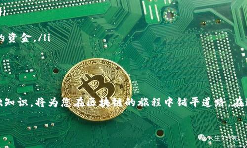  快速入门：如何在Tokenim 2.0上注册EOS？ / 
 guanjianci EOS, Tokenim 2.0, 注册流程, 区块链 /guanjianci 

引言
在这个数字时代，加密货币与区块链技术的迅速发展改变了我们对金融的理解和运用。EOS作为一种高度可扩展的区块链平台，吸引了许多开发者和用户的关注。而Tokenim 2.0则为用户提供了一个方便的平台，让我们可以轻松管理我们的EOS资产。今天，我们将深入探讨如何在Tokenim 2.0上注册EOS，这是每一个渴望进入区块链世界的用户必须掌握的第一步。

什么是EOS？
EOS（以太坊的竞争者）是一个去中心化的操作系统，旨在支持商业规模的去中心化应用（DApps）。EOS通过其独特的结构和共识机制，能够实现高速处理和低延迟，成为区块链技术发展的新宠。用户在EOS网络上可以创建智能合约、构建去中心化应用等多种功能，极大地拓宽了区块链技术的应用场景。

Tokenim 2.0的介绍
Tokenim 2.0是一个为EOS生态系统量身定制的工具，它不仅可以帮助用户管理和交易EOS资产，还提供了多种实用功能，比如查看市场动态、参与项目投票、和获取最新的区块链新闻。同样，凭借其友好的用户界面和强大的功能，Tokenim 2.0吸引了众多EOS投资者和开发者。

如何在Tokenim 2.0上注册EOS
接下来，我们将详细描述如何在Tokenim 2.0上顺利注册EOS。以下是注册的详细步骤：

h4步骤一：准备工作/h4
在开始之前，请确保您已准备好以下材料：
ul
    li一个有效的电子邮件地址，用于接收验证邮件。/li
    li一个安全的密码，建议使用字母、数字和特殊符号的组合，以增强安全性。/li
    li手机，用于接收验证码（如果启用了双因素认证）。/li
/ul

h4步骤二：访问Tokenim 2.0官网/h4
首先，打开您的浏览器，输入Tokenim 2.0的官方网站地址，确保您访问的是正品站点，以防网络钓鱼。

h4步骤三：开始注册/h4
在Tokenim 2.0主页，您会看到“注册”或“加入我们”的按钮。点击该按钮，系统会带您进入注册界面。

h4步骤四：填写注册信息/h4
在注册页面上，您需要输入您的电子邮件地址和所需的密码。请确保您输入的信息准确无误，以防今后无法登录。

h4步骤五：邮箱验证/h4
完成信息输入后，系统将向您提供的电子邮件地址发送一封验证邮件。请检查您的邮箱，并点击邮件中的链接以验证您的电子邮件地址。这一步是必需的，以确保您的账户安全。

h4步骤六：设置安全选项/h4
一旦验证成功，您可以选择设置双因素认证。虽然这不是强制的，但我们强烈建议您启用此功能，从而为您的账户提供额外的安全层。

h4步骤七：创建EOS账户/h4
成功注册后，登录到Tokenim 2.0平台，系统将引导您创建或导入EOS账户。请按照提示完成设置，并妥善保管好您的私钥和恢复码，避免因丢失而导致资产损失。

h4步骤八：开始使用Tokenim 2.0/h4
注册完成后，您即可使用Tokenim 2.0提供的各种功能，在这个平台上尽情享受EOS带来的便利与乐趣。

常见问题解答

h4问题一：在Tokenim 2.0上注册失败的原因是什么？/h4
如果您在注册过程中遇到问题，可能是由于以下几种原因：
ul
    listrong电子邮件地址已被使用：/strong如果您选择的电子邮件地址已被其他用户注册，系统将提示您更换一个新地址。/li
    listrong密码不符合要求：/strong确保您的密码满足Tokenim 2.0的安全要求，一般需要包含字母、数字以及特殊符号。/li
    listrong网络问题：/strong注册过程中网络连接不稳定也可能导致失败，确保您的网络连接良好。/li
    listrong验证码输入错误：/strong确保您输入的验证码是最新的，尤其是在进行电子邮件验证和手机验证时，验证码过期可能会造成注册失败。/li
/ul

h4问题二：如何保障在Tokenim 2.0上的资产安全？/h4
在Tokenim 2.0上保障您的资产安全是至关重要的。以下是一些有效的安全措施：
ul
    listrong启用双因素认证：/strong此功能提供额外的安全层保护您的账户。在登录时需要提供额外的验证码，即使有人知道您的密码，也无法轻易访问账户。/li
    listrong定期更换密码：/strong建议定期更新您的账户密码，避免长时间使用相同的密码，这样可以降低被攻击的风险。/li
    listrong安全备份私钥：/strong在创建EOS账户时，系统会生成私钥。一定要保存好，不要将其分享给任何人。如果您丢失了私钥，将无法访问储存在该账户中的资金。/li
    listrong保护您的设备：/strong确保您的电脑或手机上安装有最新的安全软件，并定期更新，防止病毒和恶意软件的侵害。/li
/ul

结论
在Tokenim 2.0上注册EOS账户是每个区块链新手的第一步。通过简单明了的步骤，您可以顺利进入这个充满无限可能的加密市场。了解EOS和Tokenim 2.0的基础知识，将为您在区块链的旅程中铺平道路。在这个过程中，保持警觉，确保您的账户及资产安全，将使您的体验更加愉快和放心。无论是想要投资、开发还是参与DApp项目，掌握这些基本技能，未来将会更为光明。

随时保持学习与探索的心态，随着技术和市场的变化，您将发现更多潜在的机会。让我们一起在这个去中心化的未来中，拥抱新机遇！