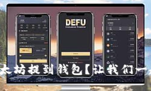如何将以太坊提到钱包?让我们一起探索吧!