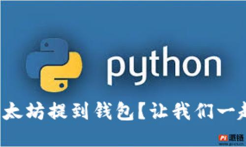如何将以太坊提到钱包?让我们一起探索吧!