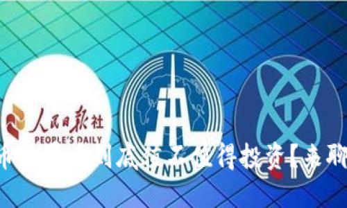 虚拟币世界币到底值不值得投资？来聊聊吧！