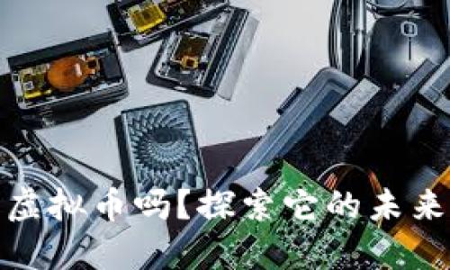 “你知道Gate虚拟币吗？探索它的未来与投资机会！”