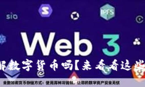 你想深入了解数字货币吗？来看看这些专业视频吧！