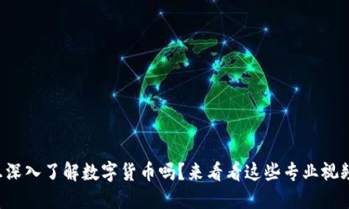 你想深入了解数字货币吗？来看看这些专业视频吧！