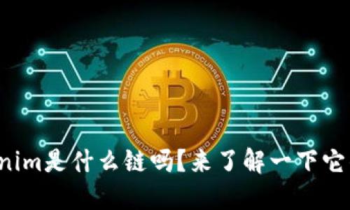 你知道Tokenim是什么链吗？来了解一下它的独特之处！