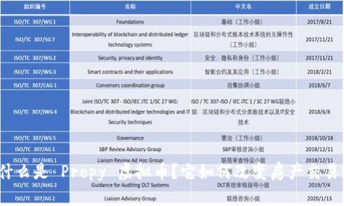 什么是 Propy 虚拟币？它如何改变房产交易？