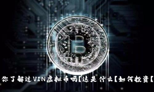 你了解过VIN虚拟币吗？这是什么？如何投资？