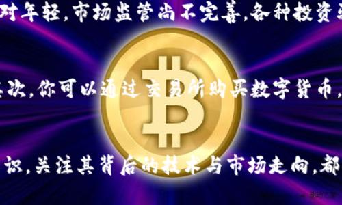 数字货币：你了解它的应用实践吗？

数字货币, 应用实践, 区块链, 未来金融/guanjianci

引言：数字货币的崛起
在过去的十年里，数字货币已经从一个相对小众的概念，逐渐发展成为全球金融体系中的重要一环。无论你是在咖啡馆购买一杯咖啡，还是在网上进行大笔交易，数字货币都在背后默默发挥着它的作用。有人说，它可能是未来金融的“新星”，也有人对此持怀疑态度。那么，数字货币究竟是什么？它的发展现状及其应用实践又是如何的呢？

数字货币的定义与背景
数字货币是一种基于数字形式的货币，它不存在于物理世界中，而是存储在电子系统内。与传统的法定货币不同，数字货币通常依赖于加密技术和区块链技术来确保交易的安全性和透明性。比特币（Bitcoin）是最早也是最著名的数字货币之一，其他如以太坊（Ethereum）和莱特币（Litecoin）等也逐渐占据市场一席之地。
从2010年比特币首次交易到如今，数字货币已经经历了多次波动与发展。尤其是2020年以后，随着区块链技术的应用不断扩展，数字货币的使用场景也日渐丰富，从投资工具到日常交易、从智能合约到去中心化金融（DeFi），无不展示出技术进步与市场需求的交相辉映。

数字货币的应用领域
数字货币不仅仅是一种投资工具，它的应用场景广泛，涵盖了多个领域。以下是几个主要的应用领域：

1. 在线支付与转账
数字货币提供了快速、便捷的支付体验。无论是国内还是国际交易，数字货币的转账速度远远超过传统银行转账。例如，使用比特币进行国际汇款，通常可以在几分钟内完成，而传统的银行汇款则可能需要几天时间。并且，数字货币的交易费用通常低于传统金融机构，这大大降低了跨国转账的成本。

2. 去中心化金融（DeFi）
去中心化金融（DeFi）是数字货币应用中最具革命性的进展之一。DeFi平台通过智能合约创建了没有中介的金融服务，这意味着我们可以无需传统银行的干预，直接借贷、交易和投资。例如，用户可以在DeFi平台上存入数字货币，获得利息，或是用借入的数字货币进行投资，而所有这一切都是在区块链上自动执行的，确保了透明性和高效率。

3. 数字身份与认证
数字身份的管理是数字货币应用另一个重要方向。通过区块链技术，个人和企业可以创建安全的数字身份，避免身份被盗用的风险。这一概念在金融服务、社会保障等领域都有着广泛的应用前景。例如，用户可以通过数字货币提供的安全身份认证，轻松完成线上银行开户、注册等手续，无需繁琐的纸质材料。

4. 硬件与物联网
在物联网的快速发展中，数字货币的应用同样展现出无限可能。未来，智能家居设备将能够使用数字货币进行自动支付，比如冰箱可以自动下单购买食物，甚至为你支付电费。这将彻底改变我们的生活方式，创造一个更加智能与便捷的环境。

数字货币面临的挑战与机遇
尽管数字货币的应用前景广阔，但它的发展依然面临着许多挑战。首先，合规性是一个不可忽视的问题。各国政府对数字货币的监管政策各不相同，这使得跨国运营的数字货币项目面临更多的不确定性。此外，安全问题也是数字货币不可避免的挑战，黑客攻击、市场操纵等事件时有发生，令投资者心生恐惧。
不过，伴随挑战而来的也有机遇。更多企业与机构正在逐渐接受数字货币，越来越多的商家开始接受数字货币作为交易方式。同时，数字货币的技术不断进步，越来越多的新兴应用正在被开发，这些均为数字货币的未来发展奠定了基础。

数字货币的未来展望
展望未来，数字货币将会以何种形式与我们生活中的各个方面交织在一起？许多人相信，数字货币很可能会成为未来主流经济的一部分。通过技术不断升级与进一步的规范监管，数字货币甚至可能提升金融的整体效率，加速全球金融领域的变革。
随着各国央行纷纷进行数字货币的研究与试点，央行数字货币（CBDC）的推出可能为数字货币行业带来新的机遇与挑战。央行数字货币一方面能增强国家金融体系的控制力，另一方面也有可能与现有的商业数字货币形成竞争关系。

常见问题解答

问题一：数字货币的投资风险有哪些？
投资数字货币的风险主要体现在几个方面。首先是市场波动，数字货币价格波动极大，投资者可能在短时间内面临巨大的盈利或亏损。此外，由于数字货币市场相对年轻，市场监管尚不完善，各种投资骗局和交易所的安全问题也需要引起重视。总之，在进行投资前，风险评估与充分的市场研究是必不可少的。

问题二：我如何开始使用数字货币？
如果你想开始使用数字货币，首先需要选择一个数字货币钱包，它用来存储你的数字资产。钱包可以是线上、线下或硬件钱包等多种形式，选择时要注意安全性。其次，你可以通过交易所购买数字货币，常见的交易所包括Coinbase、Binance等。最后，建议了解如何进行交易、转账和储存，以便安全和高效地使用数字货币。记住，投资的同时一定要保持学习和警惕。

结论
数字货币的应用实践及研究不仅为技术和金融领域带来了新的变革，也开启了对日常生活的新探索。无论你是一名普通用户还是投资者，理解数字货币的基本知识，关注其背后的技术与市场走向，都将有助于你把握时代发展的脉搏。未来，无论是在支付、金融服务还是身份认证等方面，数字货币都将以更加多元的形式融入我们的生活。