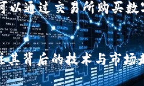 数字货币：你了解它的应用实践吗？

数字货币, 应用实践, 区块链, 未来金融/guanjianci

引言：数字货币的崛起
在过去的十年里，数字货币已经从一个相对小众的概念，逐渐发展成为全球金融体系中的重要一环。无论你是在咖啡馆购买一杯咖啡，还是在网上进行大笔交易，数字货币都在背后默默发挥着它的作用。有人说，它可能是未来金融的“新星”，也有人对此持怀疑态度。那么，数字货币究竟是什么？它的发展现状及其应用实践又是如何的呢？

数字货币的定义与背景
数字货币是一种基于数字形式的货币，它不存在于物理世界中，而是存储在电子系统内。与传统的法定货币不同，数字货币通常依赖于加密技术和区块链技术来确保交易的安全性和透明性。比特币（Bitcoin）是最早也是最著名的数字货币之一，其他如以太坊（Ethereum）和莱特币（Litecoin）等也逐渐占据市场一席之地。
从2010年比特币首次交易到如今，数字货币已经经历了多次波动与发展。尤其是2020年以后，随着区块链技术的应用不断扩展，数字货币的使用场景也日渐丰富，从投资工具到日常交易、从智能合约到去中心化金融（DeFi），无不展示出技术进步与市场需求的交相辉映。

数字货币的应用领域
数字货币不仅仅是一种投资工具，它的应用场景广泛，涵盖了多个领域。以下是几个主要的应用领域：

1. 在线支付与转账
数字货币提供了快速、便捷的支付体验。无论是国内还是国际交易，数字货币的转账速度远远超过传统银行转账。例如，使用比特币进行国际汇款，通常可以在几分钟内完成，而传统的银行汇款则可能需要几天时间。并且，数字货币的交易费用通常低于传统金融机构，这大大降低了跨国转账的成本。

2. 去中心化金融（DeFi）
去中心化金融（DeFi）是数字货币应用中最具革命性的进展之一。DeFi平台通过智能合约创建了没有中介的金融服务，这意味着我们可以无需传统银行的干预，直接借贷、交易和投资。例如，用户可以在DeFi平台上存入数字货币，获得利息，或是用借入的数字货币进行投资，而所有这一切都是在区块链上自动执行的，确保了透明性和高效率。

3. 数字身份与认证
数字身份的管理是数字货币应用另一个重要方向。通过区块链技术，个人和企业可以创建安全的数字身份，避免身份被盗用的风险。这一概念在金融服务、社会保障等领域都有着广泛的应用前景。例如，用户可以通过数字货币提供的安全身份认证，轻松完成线上银行开户、注册等手续，无需繁琐的纸质材料。

4. 硬件与物联网
在物联网的快速发展中，数字货币的应用同样展现出无限可能。未来，智能家居设备将能够使用数字货币进行自动支付，比如冰箱可以自动下单购买食物，甚至为你支付电费。这将彻底改变我们的生活方式，创造一个更加智能与便捷的环境。

数字货币面临的挑战与机遇
尽管数字货币的应用前景广阔，但它的发展依然面临着许多挑战。首先，合规性是一个不可忽视的问题。各国政府对数字货币的监管政策各不相同，这使得跨国运营的数字货币项目面临更多的不确定性。此外，安全问题也是数字货币不可避免的挑战，黑客攻击、市场操纵等事件时有发生，令投资者心生恐惧。
不过，伴随挑战而来的也有机遇。更多企业与机构正在逐渐接受数字货币，越来越多的商家开始接受数字货币作为交易方式。同时，数字货币的技术不断进步，越来越多的新兴应用正在被开发，这些均为数字货币的未来发展奠定了基础。

数字货币的未来展望
展望未来，数字货币将会以何种形式与我们生活中的各个方面交织在一起？许多人相信，数字货币很可能会成为未来主流经济的一部分。通过技术不断升级与进一步的规范监管，数字货币甚至可能提升金融的整体效率，加速全球金融领域的变革。
随着各国央行纷纷进行数字货币的研究与试点，央行数字货币（CBDC）的推出可能为数字货币行业带来新的机遇与挑战。央行数字货币一方面能增强国家金融体系的控制力，另一方面也有可能与现有的商业数字货币形成竞争关系。

常见问题解答

问题一：数字货币的投资风险有哪些？
投资数字货币的风险主要体现在几个方面。首先是市场波动，数字货币价格波动极大，投资者可能在短时间内面临巨大的盈利或亏损。此外，由于数字货币市场相对年轻，市场监管尚不完善，各种投资骗局和交易所的安全问题也需要引起重视。总之，在进行投资前，风险评估与充分的市场研究是必不可少的。

问题二：我如何开始使用数字货币？
如果你想开始使用数字货币，首先需要选择一个数字货币钱包，它用来存储你的数字资产。钱包可以是线上、线下或硬件钱包等多种形式，选择时要注意安全性。其次，你可以通过交易所购买数字货币，常见的交易所包括Coinbase、Binance等。最后，建议了解如何进行交易、转账和储存，以便安全和高效地使用数字货币。记住，投资的同时一定要保持学习和警惕。

结论
数字货币的应用实践及研究不仅为技术和金融领域带来了新的变革，也开启了对日常生活的新探索。无论你是一名普通用户还是投资者，理解数字货币的基本知识，关注其背后的技术与市场走向，都将有助于你把握时代发展的脉搏。未来，无论是在支付、金融服务还是身份认证等方面，数字货币都将以更加多元的形式融入我们的生活。