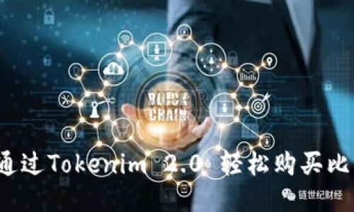 如何通过Tokenim 2.0 轻松购买比特币？