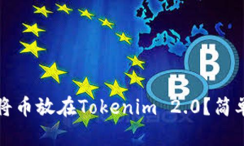 如何安全地将币放在Tokenim 2.0？简单易懂的指南