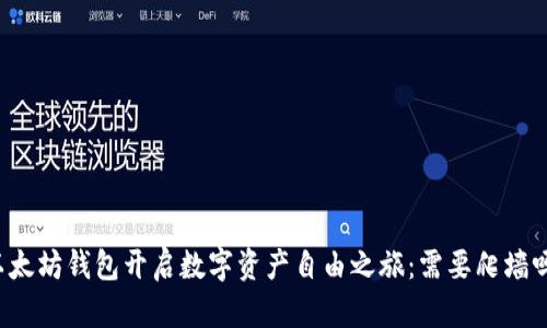 以太坊钱包开启数字资产自由之旅：需要爬墙吗？
