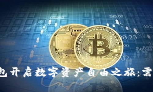 以太坊钱包开启数字资产自由之旅：需要爬墙吗？
