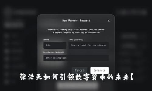 张浩天如何引领数字货币的未来?